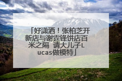 好潇洒!张柏芝开新店与谢霆锋饼店百米之隔 请大儿子Lucas做模特