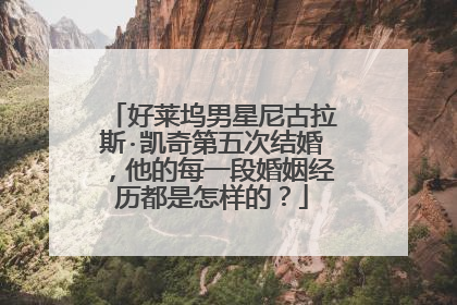 好莱坞男星尼古拉斯·凯奇第五次结婚,他的每一段婚姻经历都是怎样的?