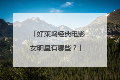 好莱坞经典电影女明星有哪些？