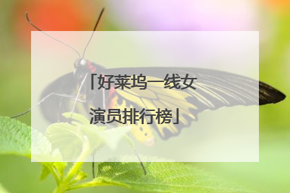 好莱坞一线女演员排行榜