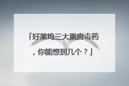 好莱坞三大票房毒药，你能想到几个？