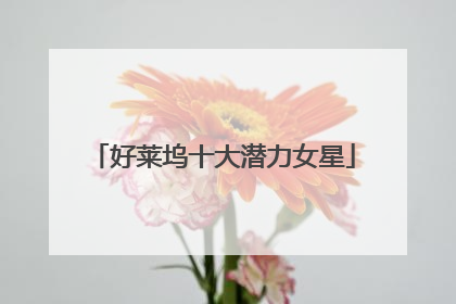 好莱坞十大潜力女星