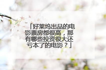 好莱坞出品的电影票房都很高，那有哪些投资很大还亏本了的电影？