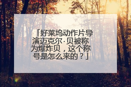 好莱坞动作片导演迈克尔·贝被称为爆炸贝,这个称号是怎么来的?