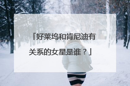 好莱坞和肯尼迪有关系的女星是谁?