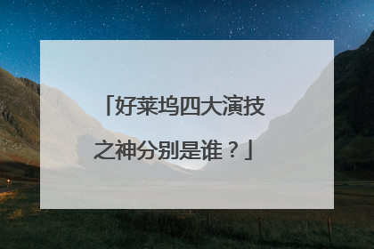 好莱坞四大演技之神分别是谁？