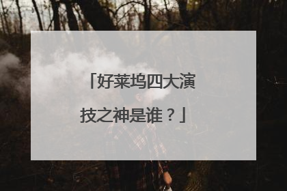 好莱坞四大演技之神是谁?