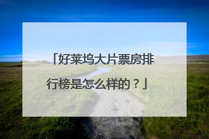 好莱坞大片票房排行榜是怎么样的?