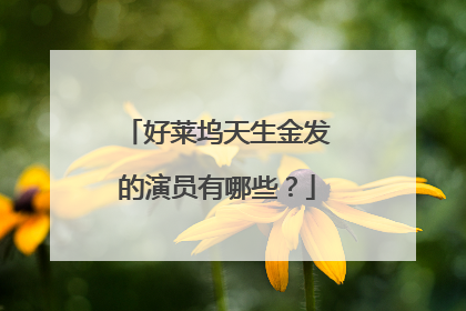 好莱坞天生金发的演员有哪些？