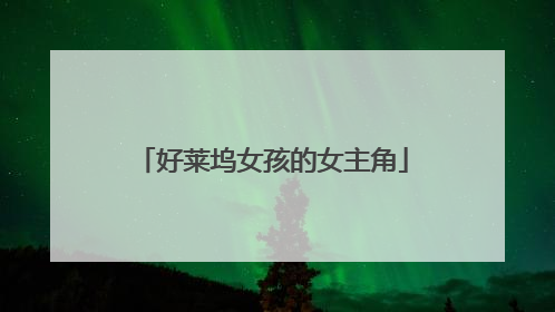 好莱坞女孩的女主角