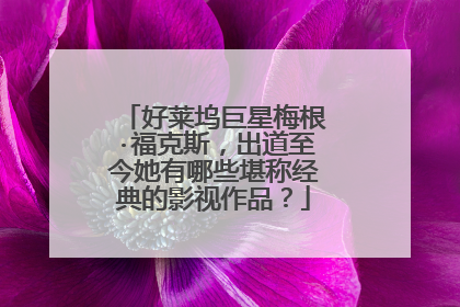 好莱坞巨星梅根·福克斯,出道至今她有哪些堪称经典的影视作品?