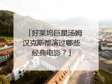 好莱坞巨星汤姆汉克斯都演过哪些经典电影?