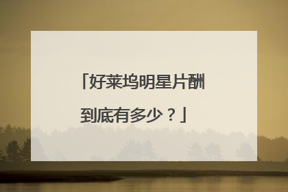 好莱坞明星片酬到底有多少?