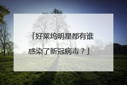 好莱坞明星都有谁感染了新冠病毒?