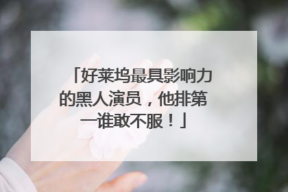 好莱坞最具影响力的黑人演员,他排第一谁敢不服!