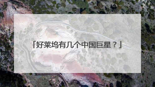 好莱坞有几个中国巨星？