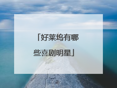 好莱坞有哪些喜剧明星