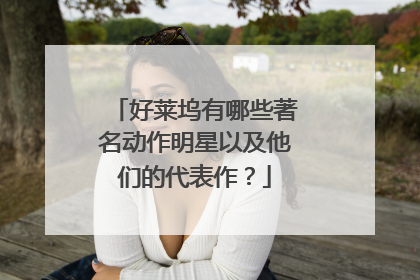 好莱坞有哪些著名动作明星以及他们的代表作?