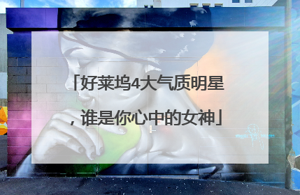 好莱坞4大气质明星，谁是你心中的女神