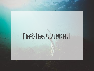 好讨厌古力娜扎