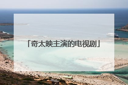 奇太映主演的电视剧