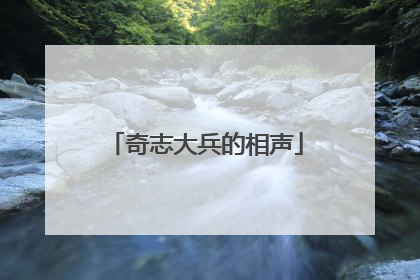 奇志大兵的相声