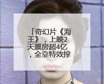 奇幻片《海王》，上映2天票房超4亿，全靠特效撑起来的吗？