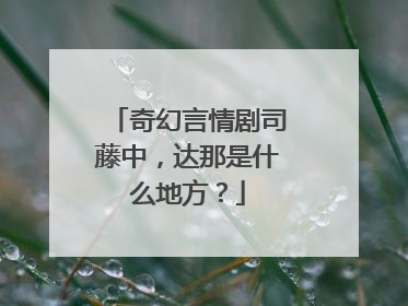 奇幻言情剧司藤中,达那是什么地方?