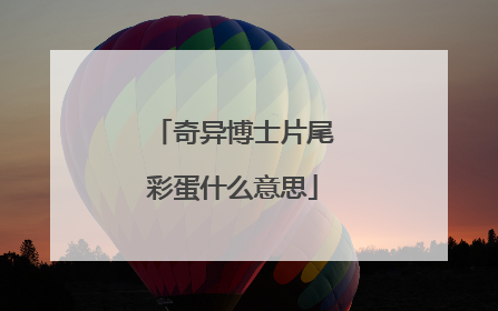 奇异博士片尾彩蛋什么意思