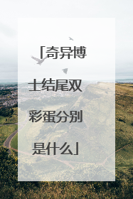 奇异博士结尾双彩蛋分别是什么