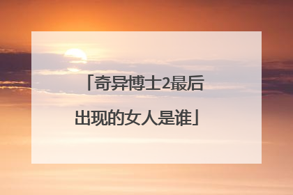 奇异博士2最后出现的女人是谁