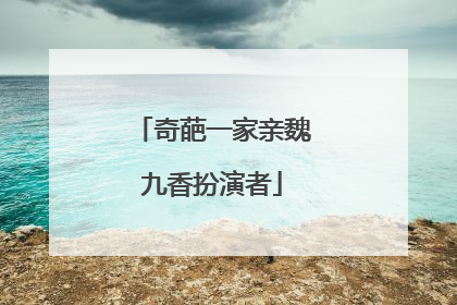 奇葩一家亲魏九香扮演者