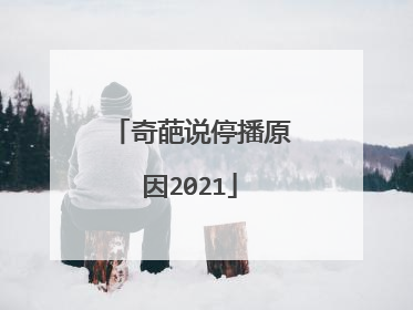 奇葩说停播原因2021