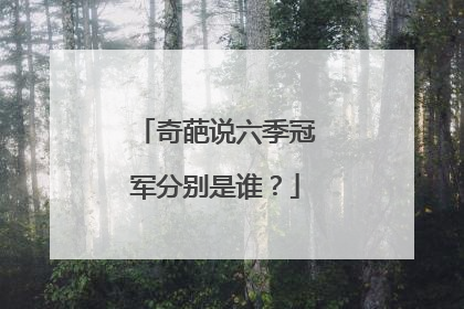 奇葩说六季冠军分别是谁?
