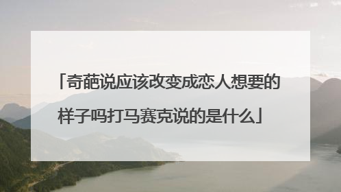 奇葩说应该改变成恋人想要的样子吗打马赛克说的是什么