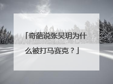 奇葩说张昊玥为什么被打马赛克？