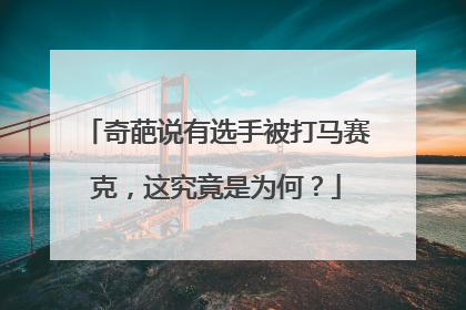 奇葩说有选手被打马赛克，这究竟是为何？