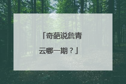 奇葩说詹青云哪一期?