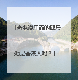 奇葩说里面的邱晨她是香港人吗？