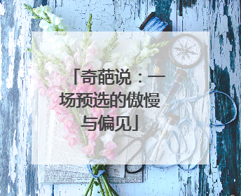 奇葩说:一场预选的傲慢与偏见