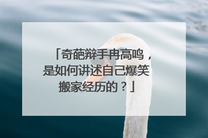 奇葩辩手冉高鸣,是如何讲述自己爆笑搬家经历的?