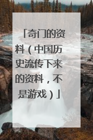 奇门的资料（中国历史流传下来的资料，不是游戏）