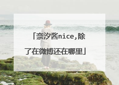 奈汐酱nice,除了在微博还在哪里