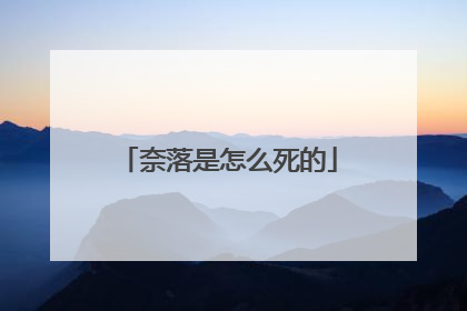 奈落是怎么死的