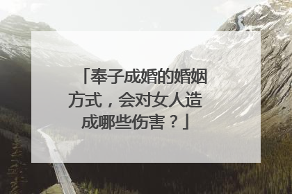 奉子成婚的婚姻方式，会对女人造成哪些伤害？