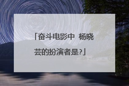 奋斗电影中 杨晓芸的扮演者是?