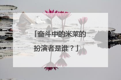 奋斗中的米莱的扮演者是谁?