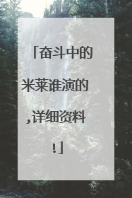 奋斗中的米莱谁演的,详细资料!