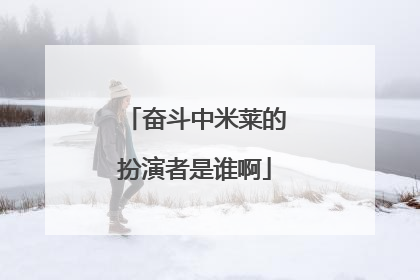 奋斗中米莱的扮演者是谁啊