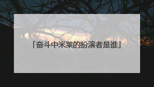 奋斗中米莱的扮演者是谁